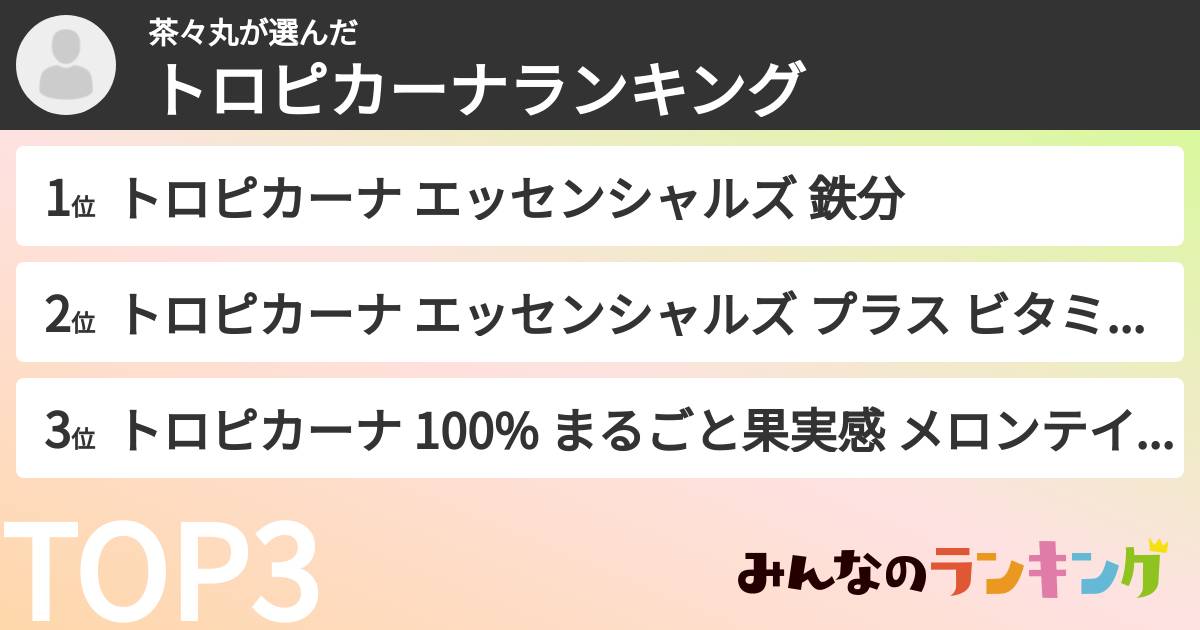茶々丸さんの「トロピカーナランキング」