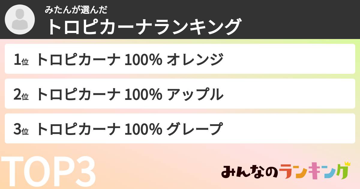 みたんさんの「トロピカーナランキング」