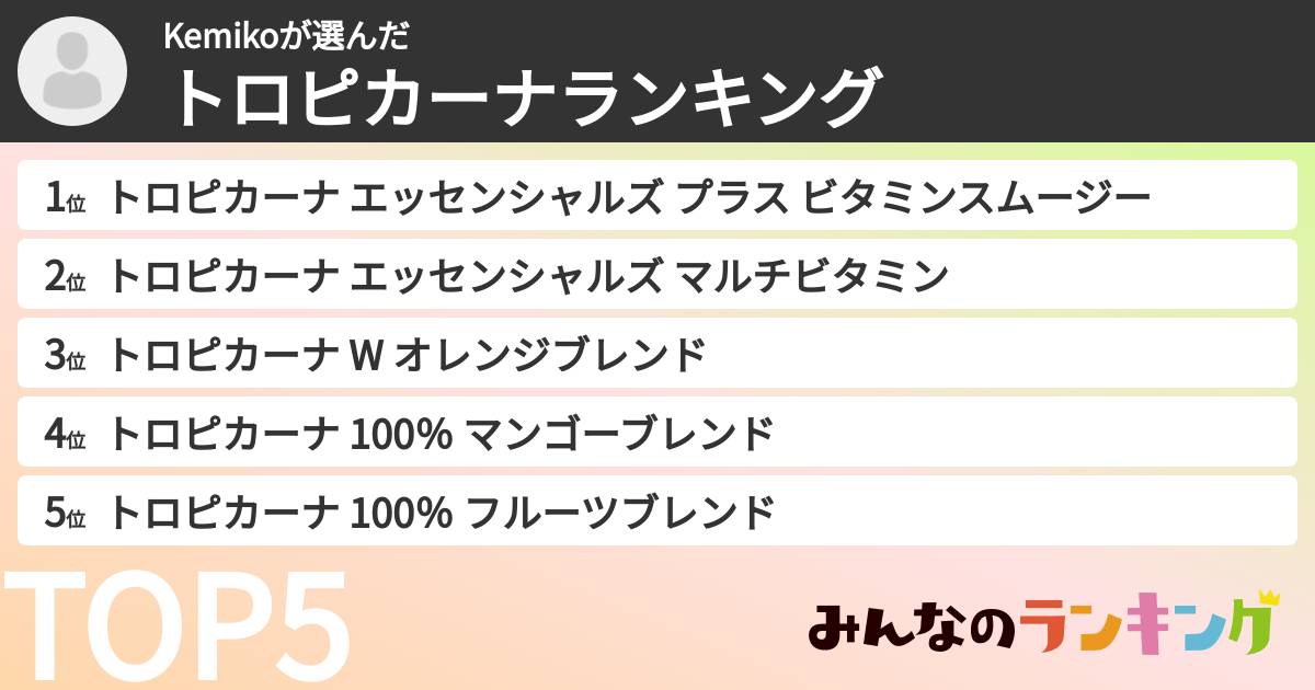 Kemikoさんの「トロピカーナランキング」