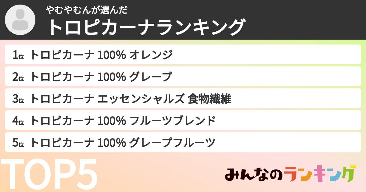 やむやむんさんの「トロピカーナランキング」