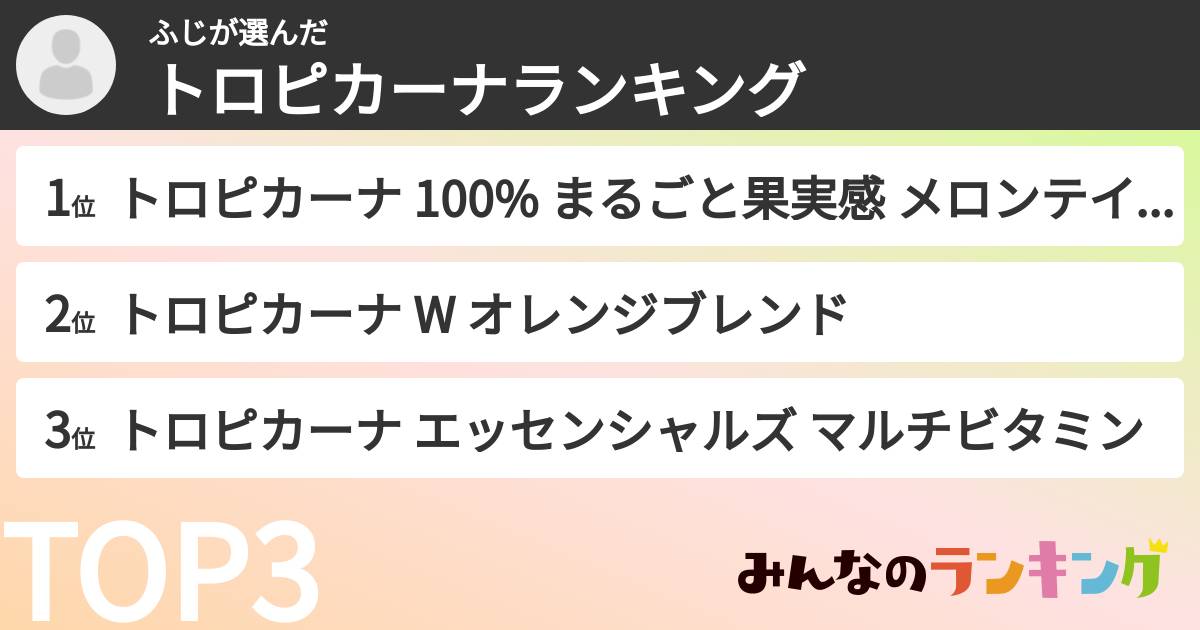 ふじさんの「トロピカーナランキング」