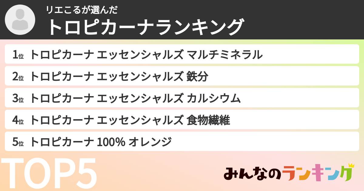 リエこるさんの「トロピカーナランキング」