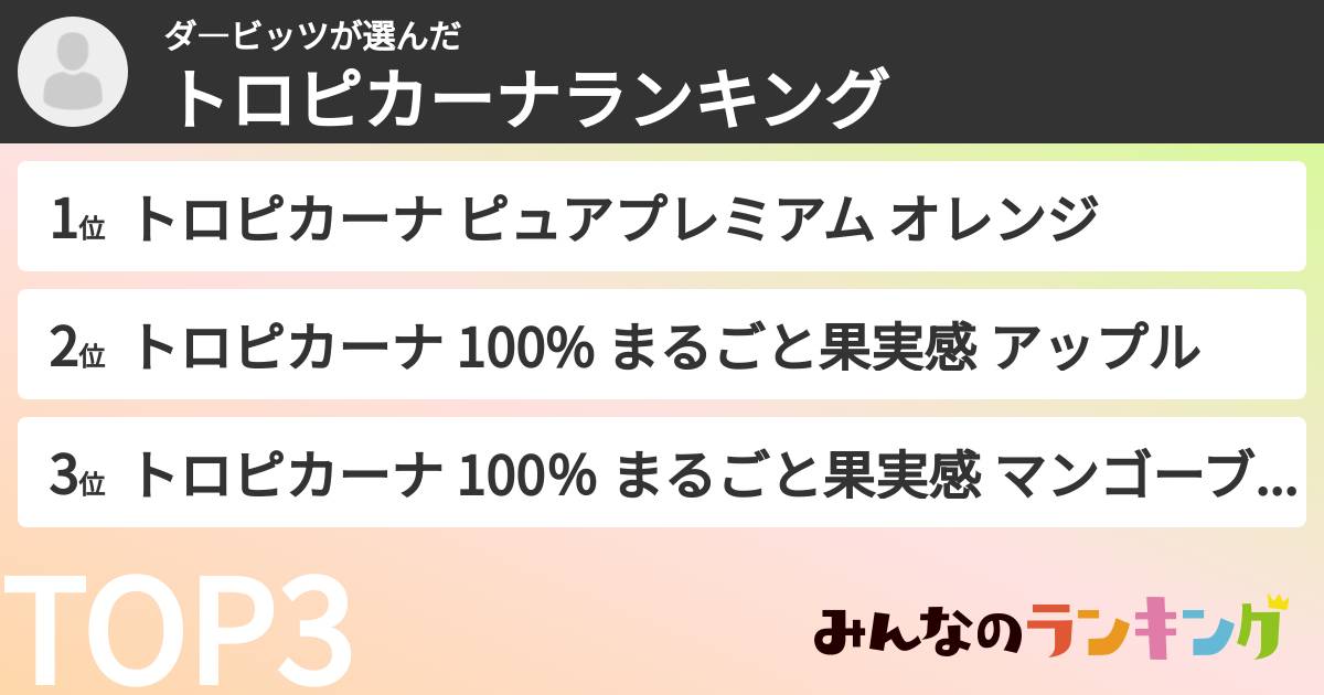 ダ―ビッツさんの「トロピカーナランキング」
