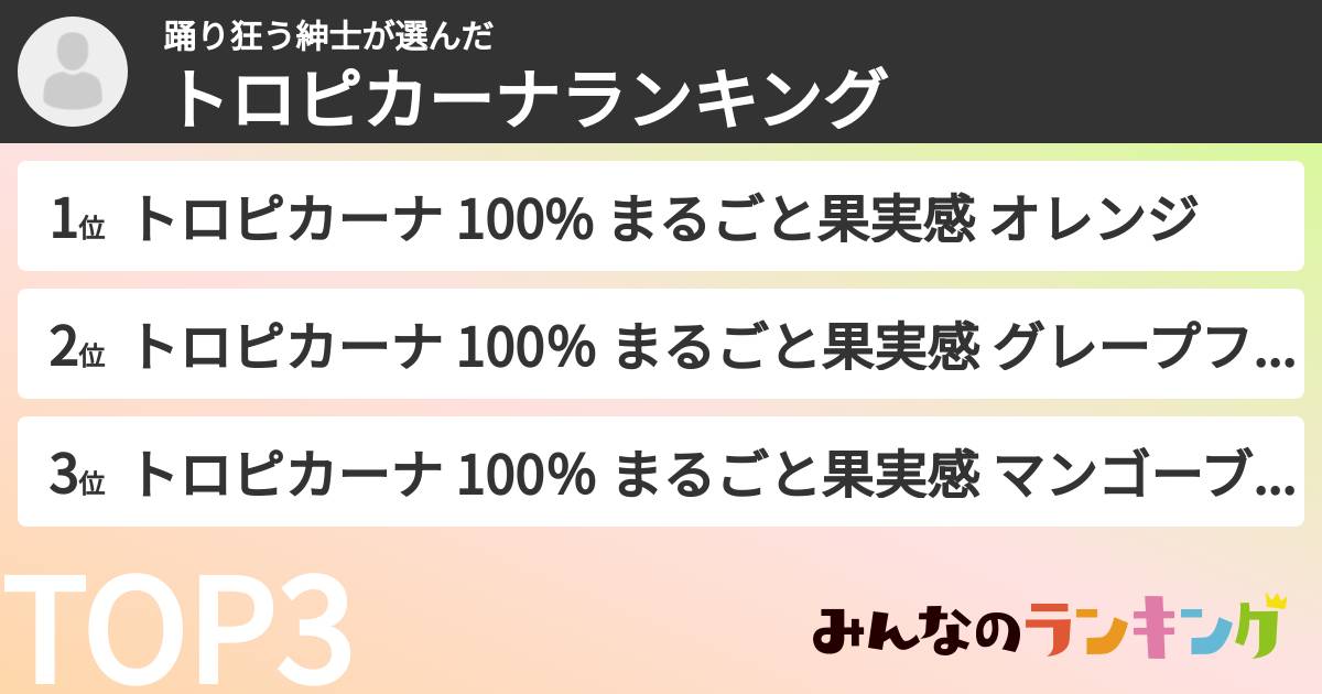 踊り狂う紳士さんの「トロピカーナランキング」