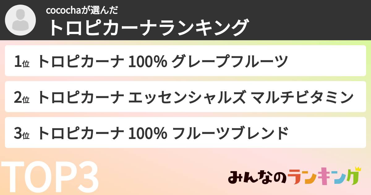 cocochaさんの「トロピカーナランキング」