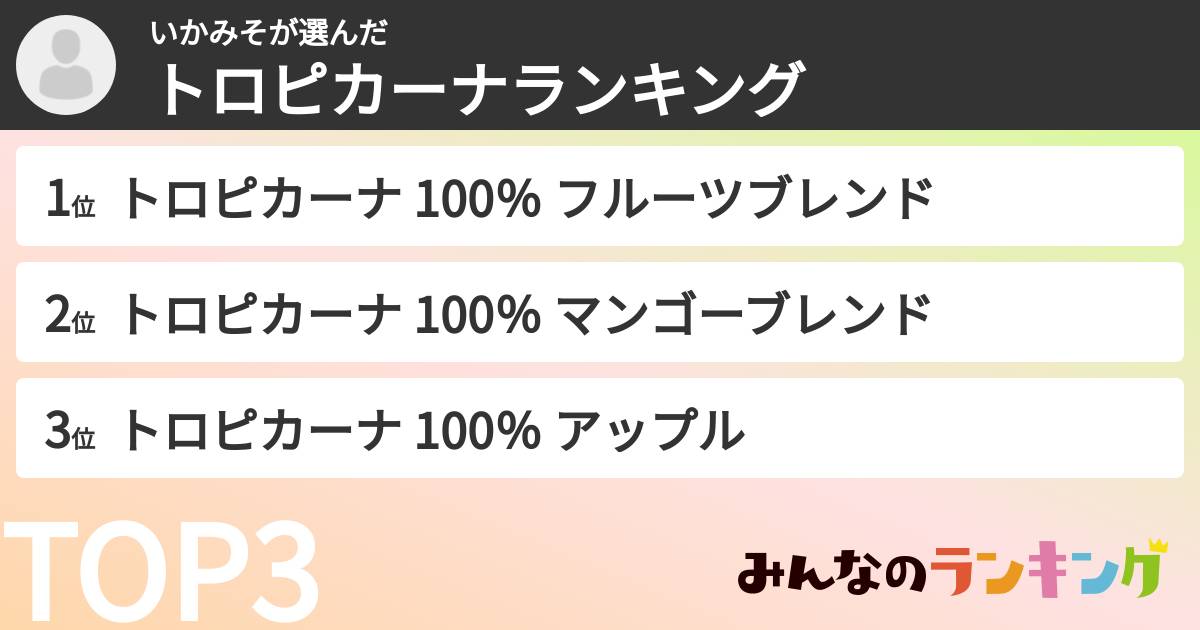 いかみそさんの「トロピカーナランキング」