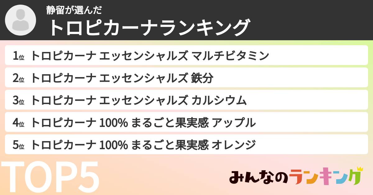 静留さんの「トロピカーナランキング」
