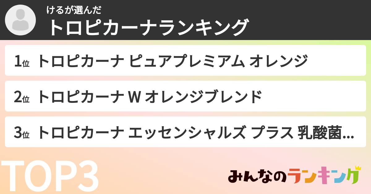 けるさんの「トロピカーナランキング」