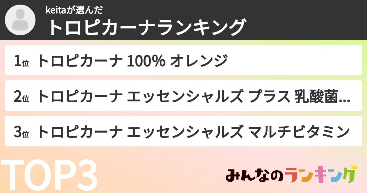 keitaさんの「トロピカーナランキング」