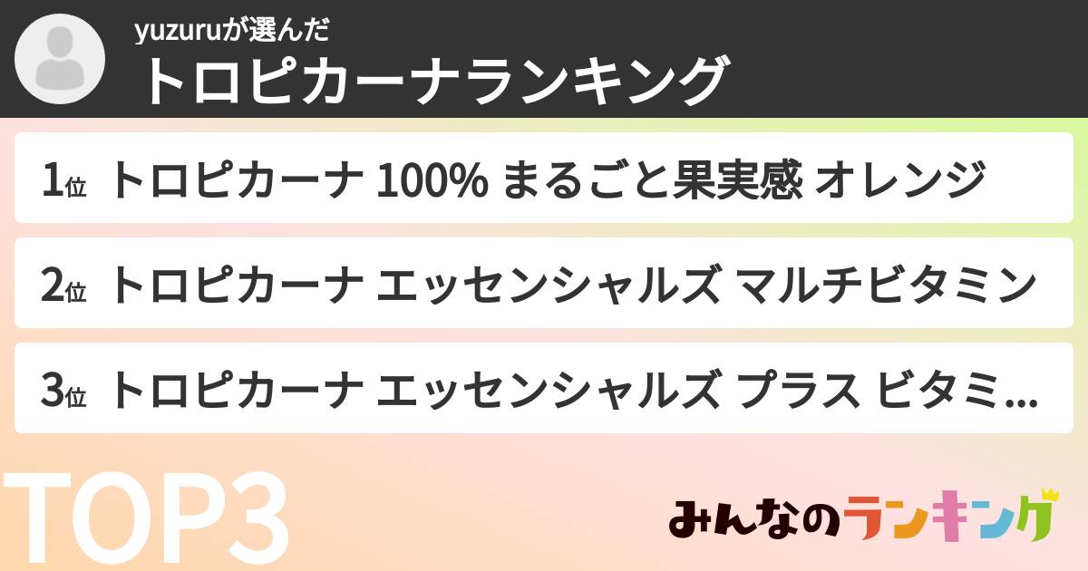 yuzuruさんの「トロピカーナランキング」