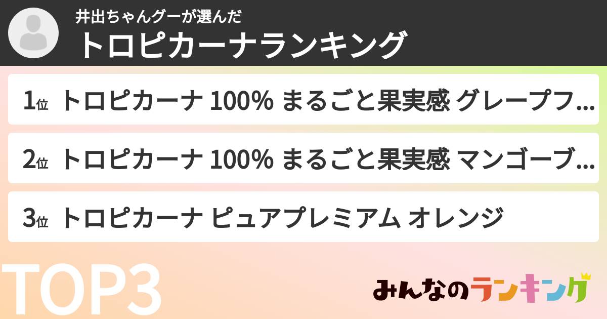井出ちゃんグーさんの「トロピカーナランキング」