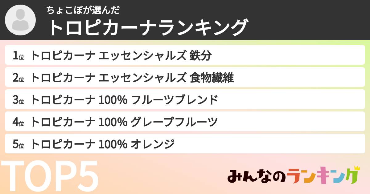 ちょこぼさんの「トロピカーナランキング」