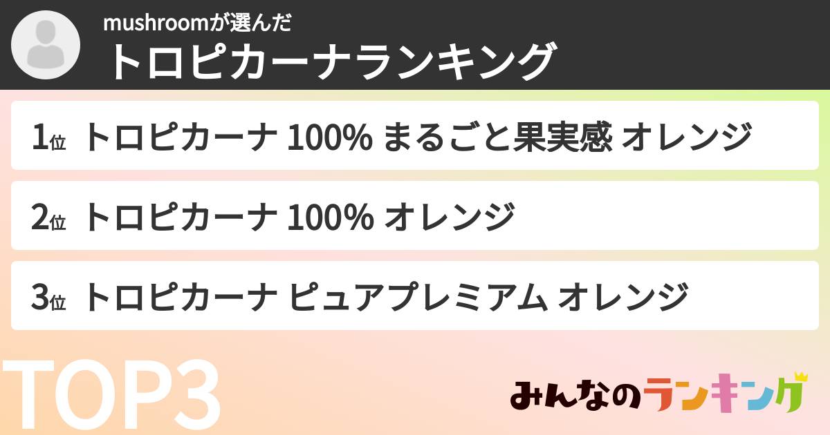 mushroomさんの「トロピカーナランキング」
