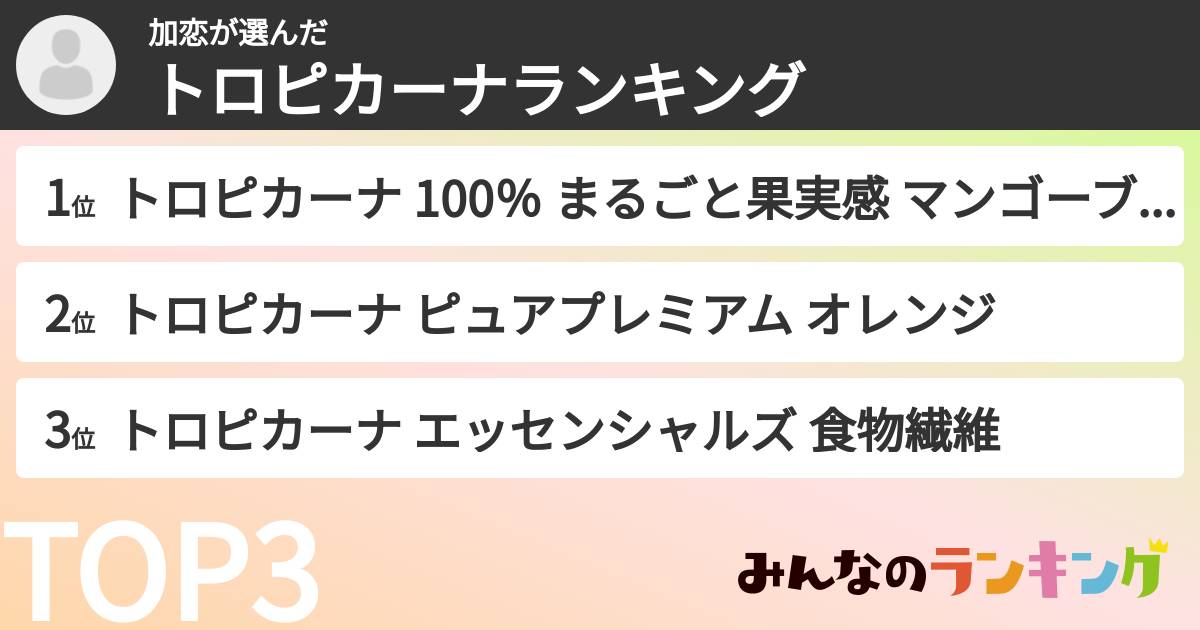 加恋さんの「トロピカーナランキング」