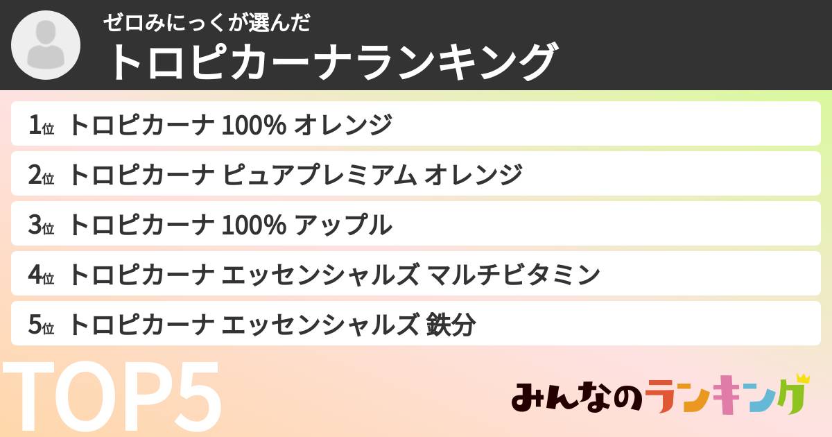ゼロみにっくさんの「トロピカーナランキング」
