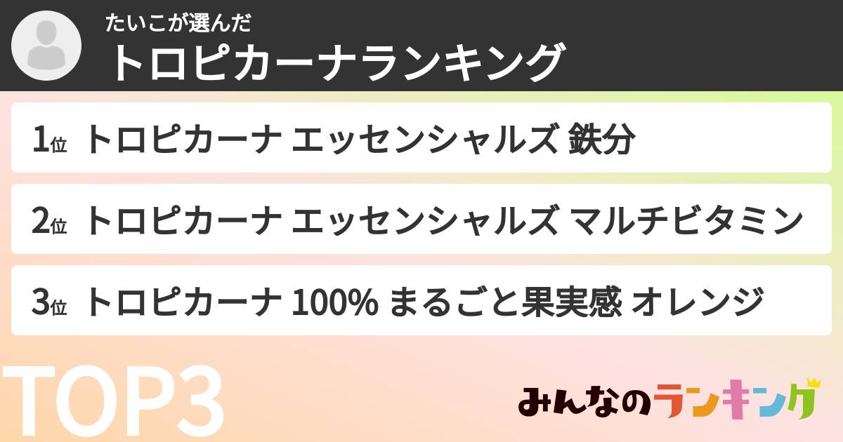 たいこさんの「トロピカーナランキング」