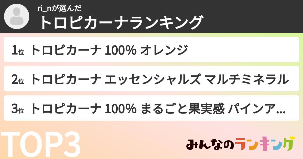ri_nさんの「トロピカーナランキング」