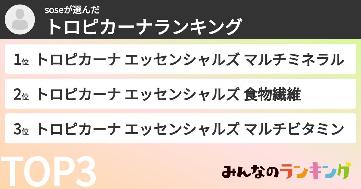 soseさんの「トロピカーナランキング」