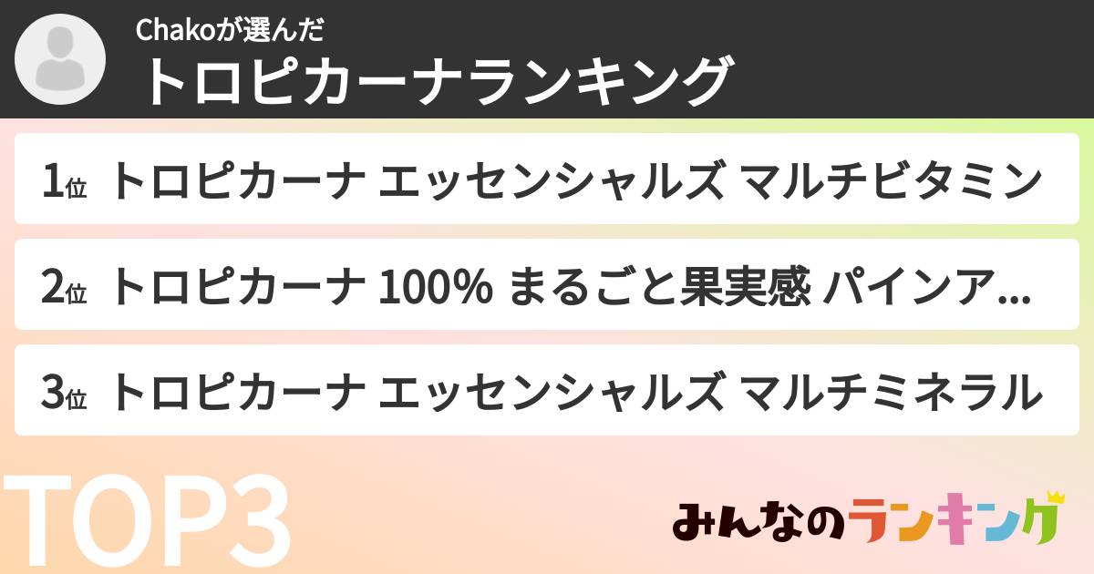 Chakoさんの「トロピカーナランキング」
