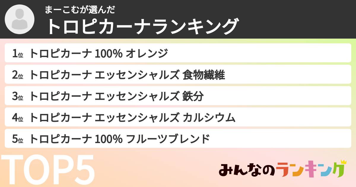 まーこむさんの「トロピカーナランキング」