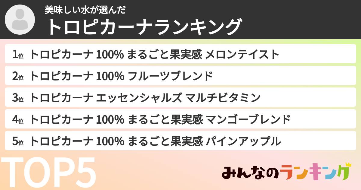 美味しい水さんの「トロピカーナランキング」