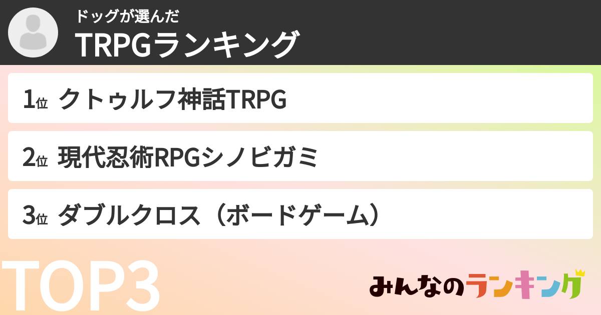 ドッグさんの「TRPGランキング」