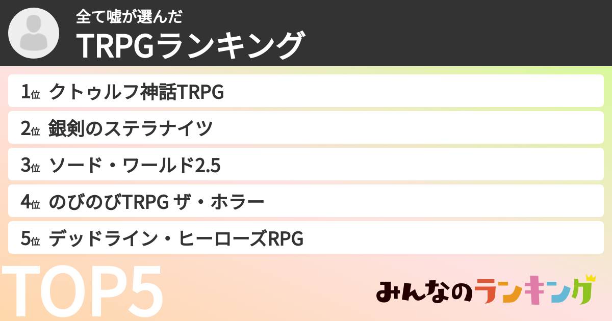 全て嘘さんの「TRPGランキング」