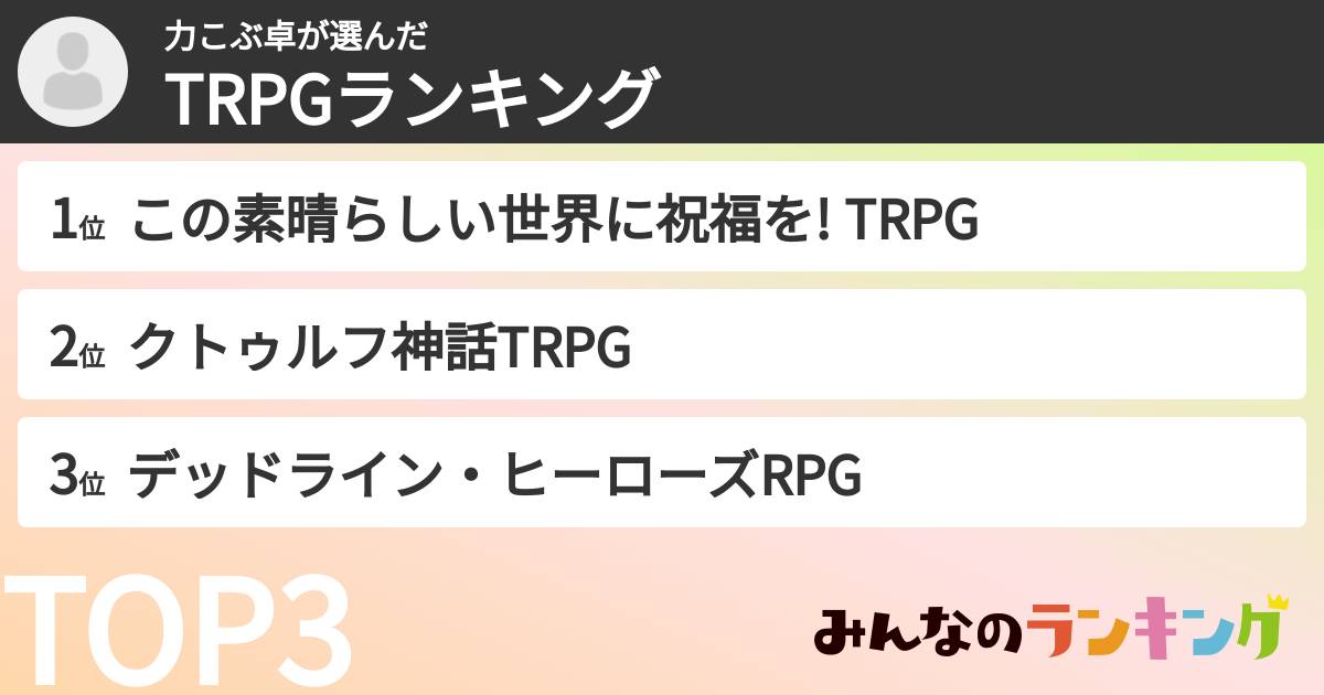 力こぶ卓さんの「TRPGランキング」