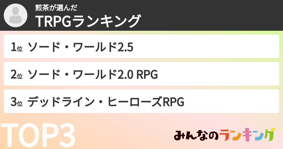 煎茶さんの「TRPGランキング」