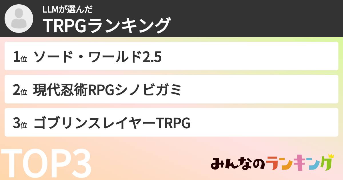 LLMさんの「TRPGランキング」