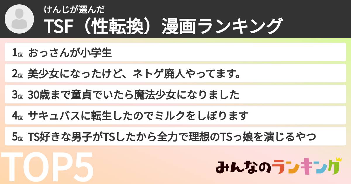 けんじさんの「TSF（性転換）漫画ランキング」