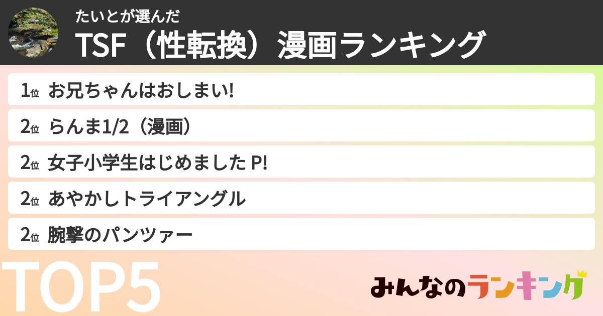 たいとさんの「TSF（性転換）漫画ランキング」