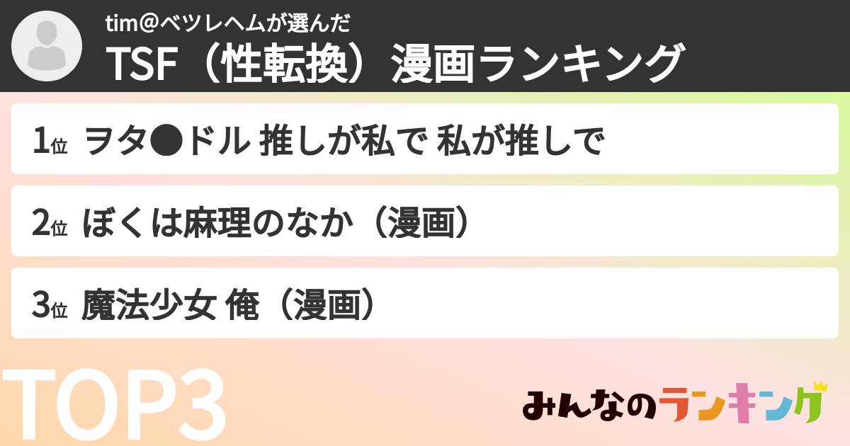 tim@ベツレヘムさんの「TSF(性転換)漫画ランキング」