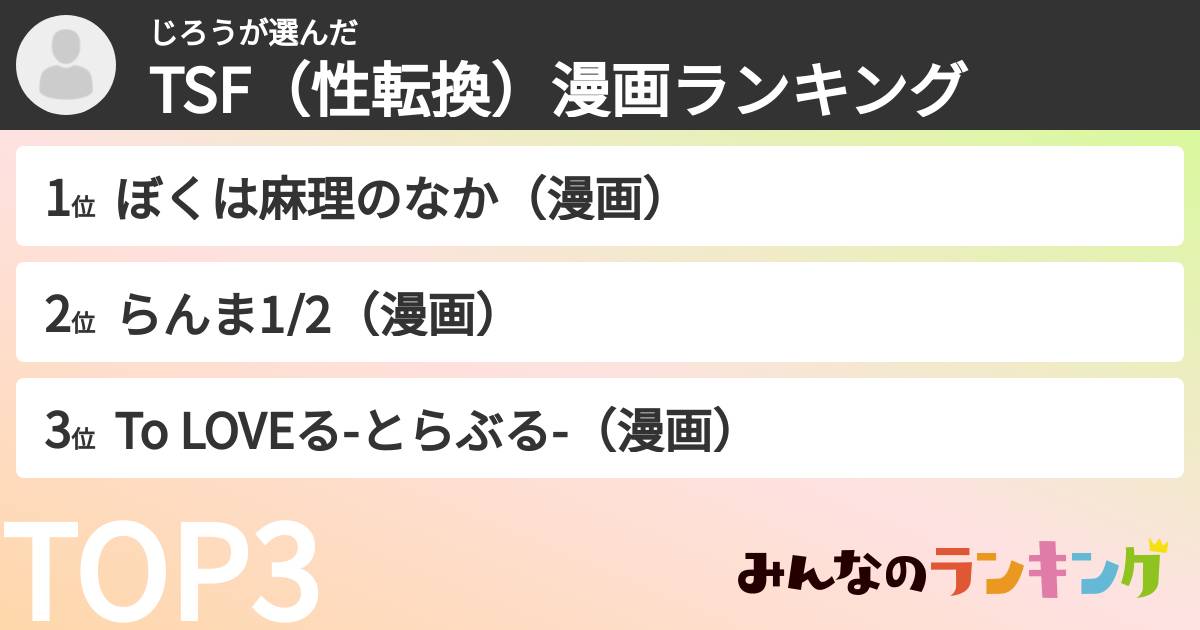じろうさんの「TSF(性転換)漫画ランキング」