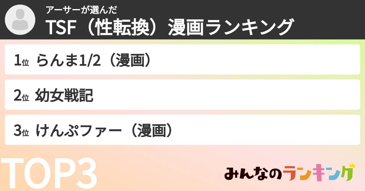 アーサーさんの「TSF（性転換）漫画ランキング」