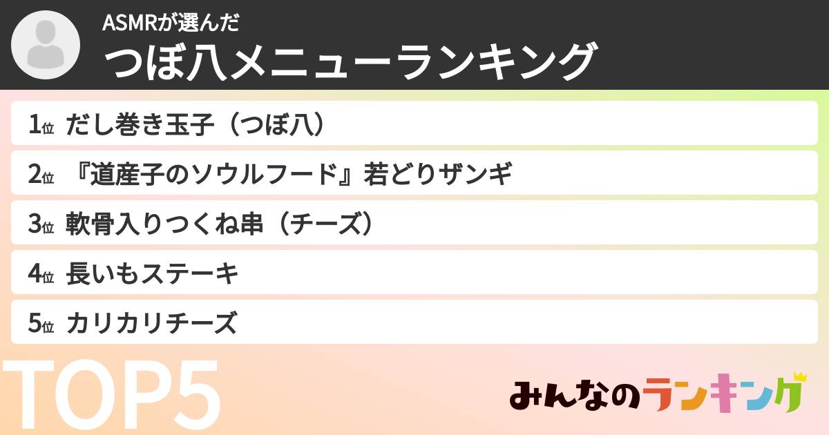 ASMRさんの「つぼ八メニューランキング」