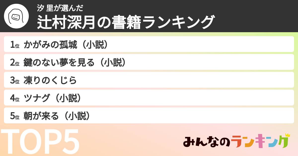 汐 里さんの「辻村深月の書籍ランキング」