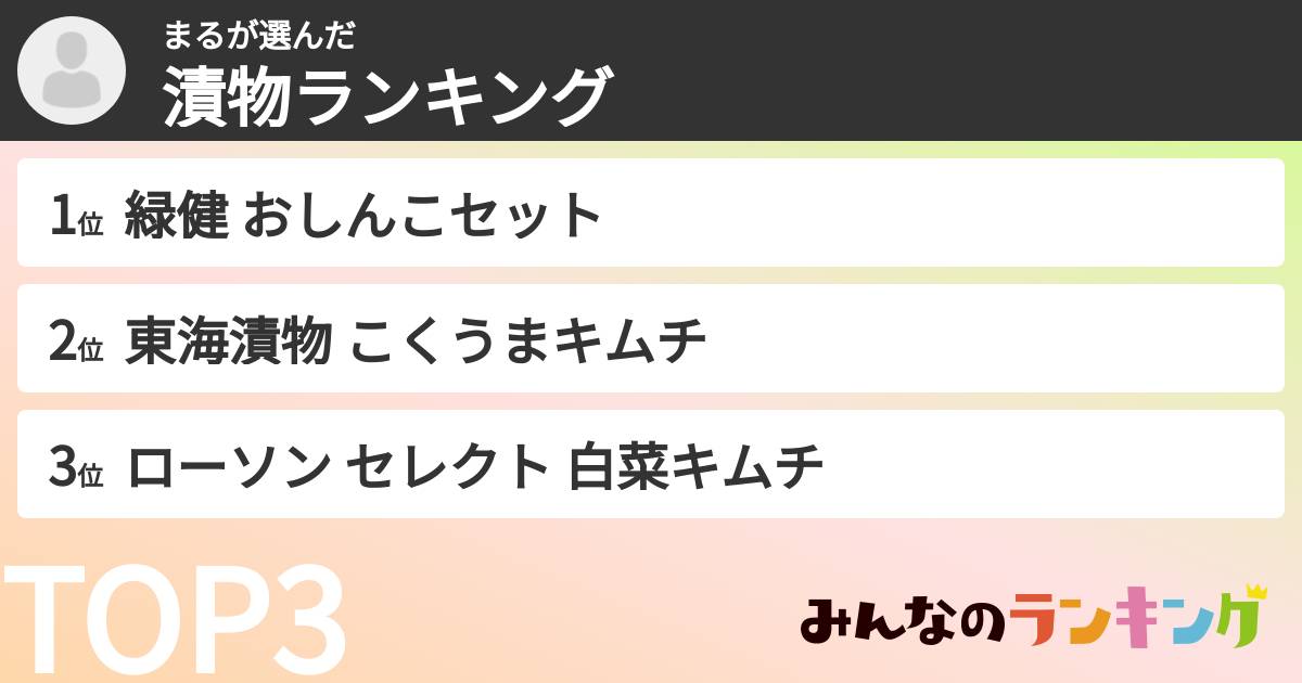 まるさんの「漬物ランキング」