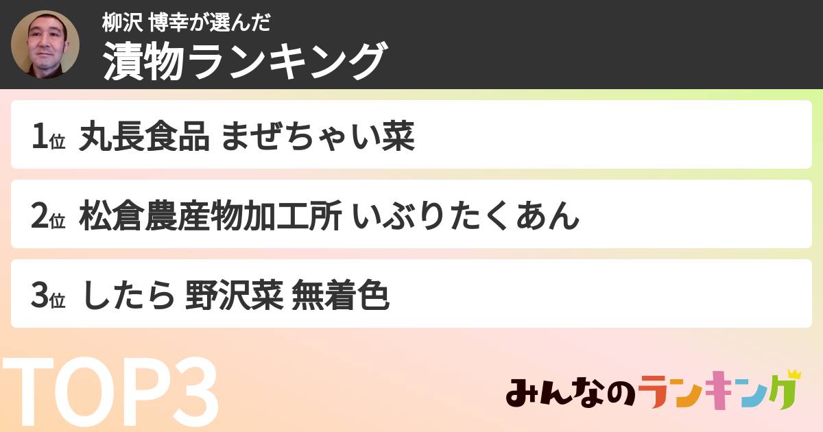 柳沢 博幸さんの「漬物ランキング」