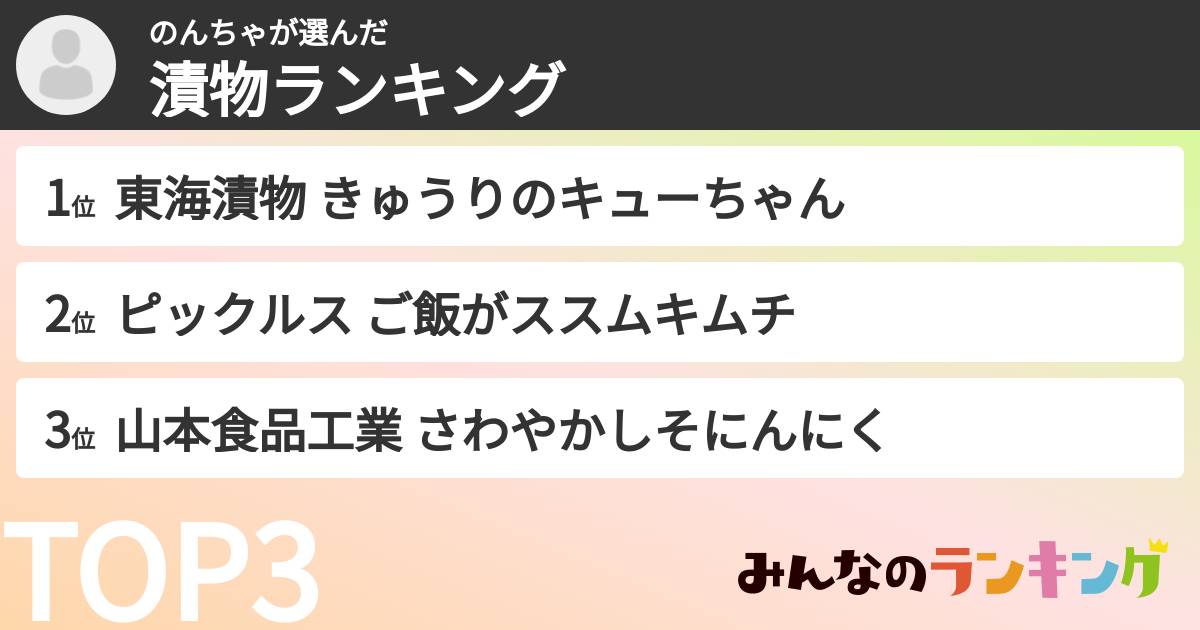 のんちゃさんの「漬物ランキング」