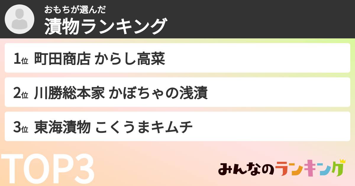 おもちさんの「漬物ランキング」