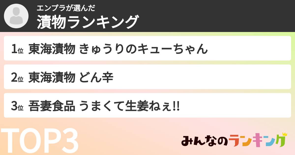 エンプラさんの「漬物ランキング」