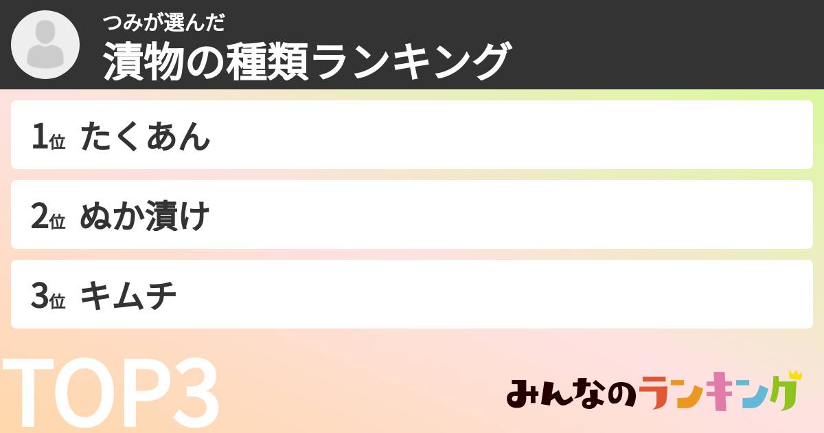 つみさんの「漬物の種類ランキング」