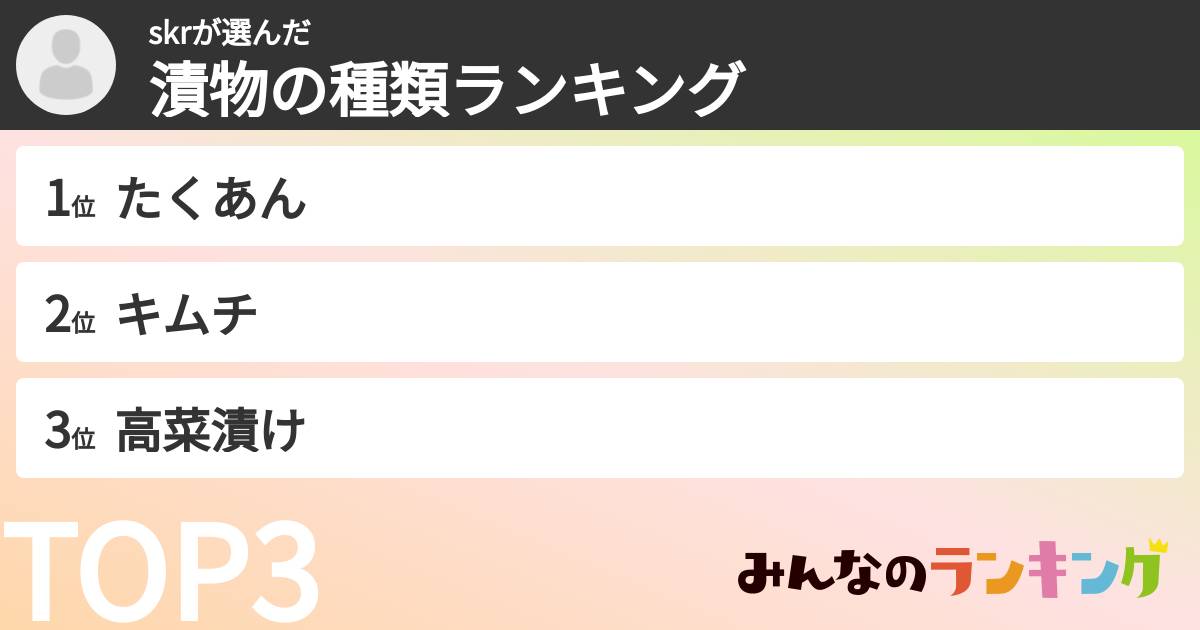 skrさんの「漬物の種類ランキング」