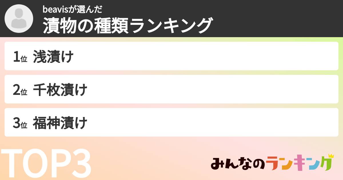 beavisさんの「漬物の種類ランキング」