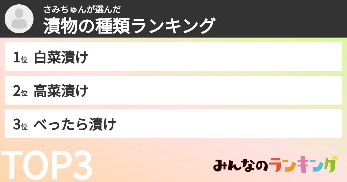 さみちゅんさんの「漬物の種類ランキング」