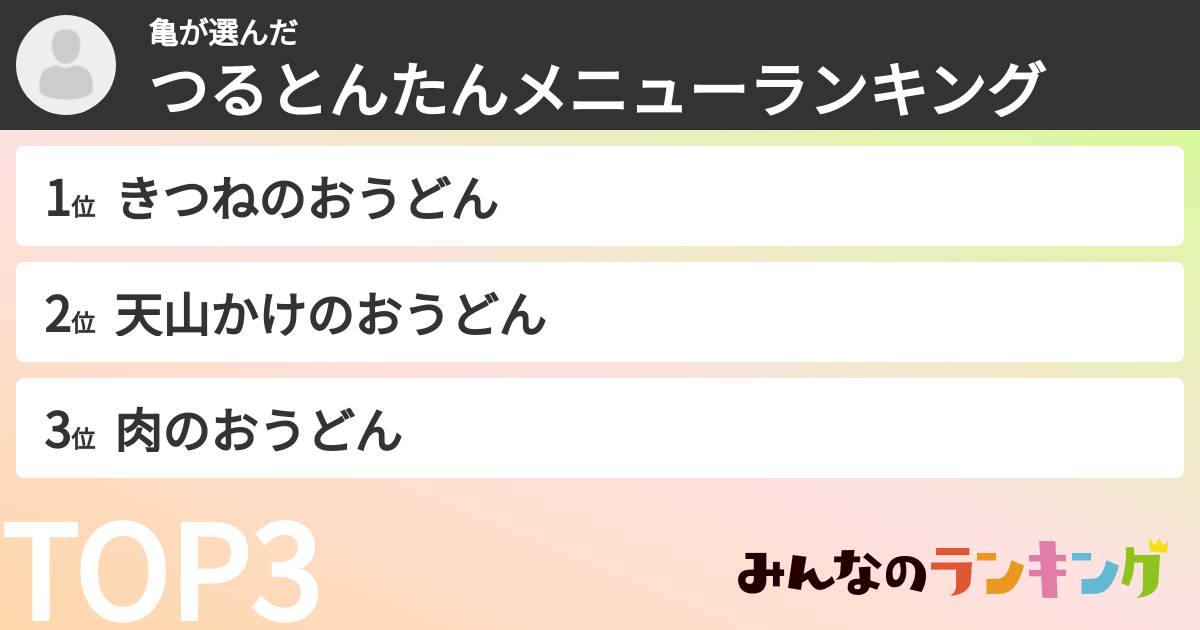 亀さんの「つるとんたんメニューランキング」