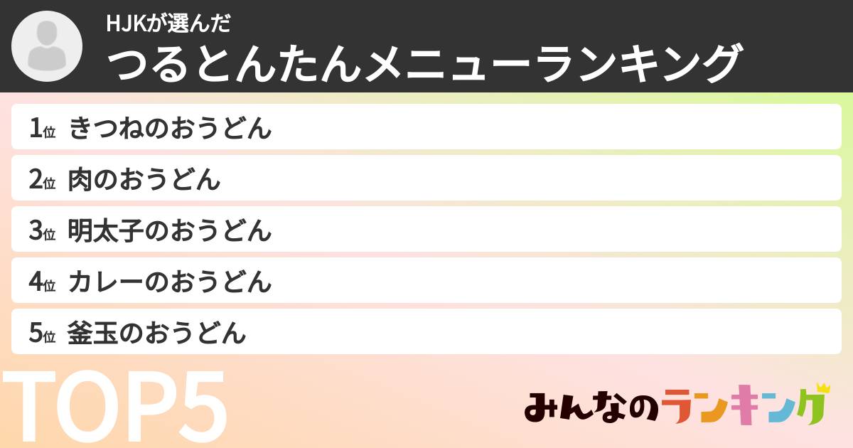 HJKさんの「つるとんたんメニューランキング」