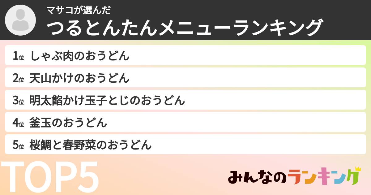 マサコさんの「つるとんたんメニューランキング」