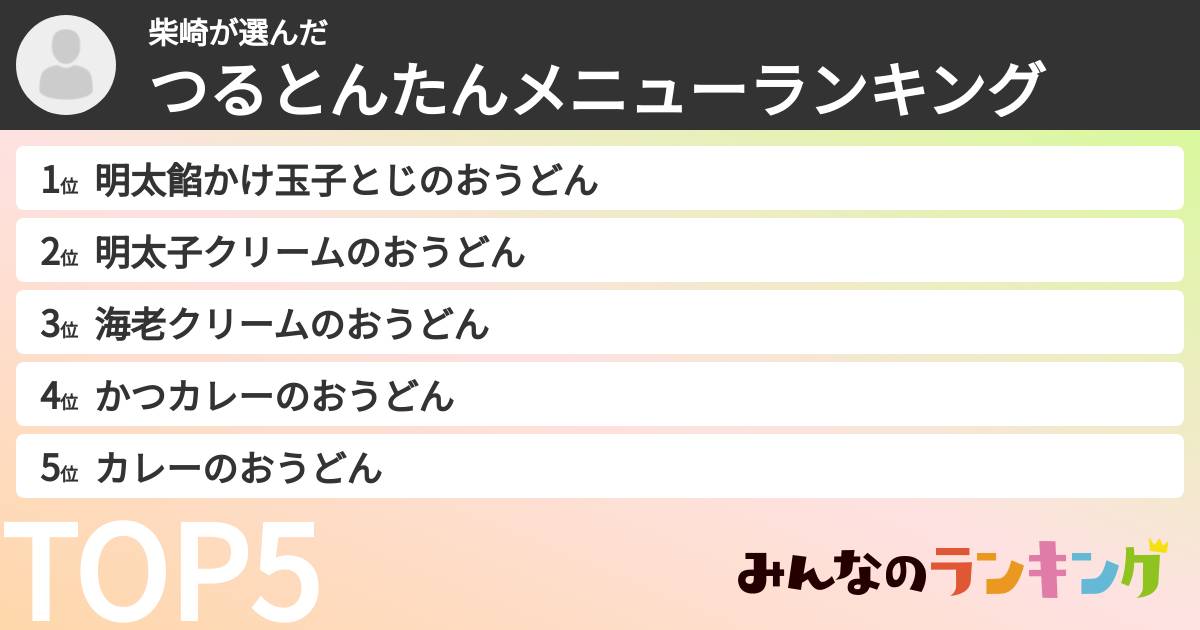 柴崎さんの「つるとんたんメニューランキング」